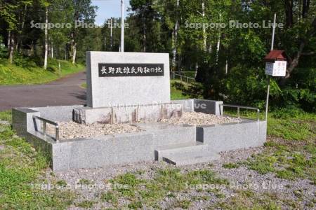 塩狩峠の長野政雄顕彰碑