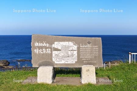 黄金岬の日和山と烽火台跡の石碑