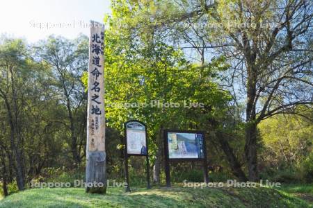 北海道命名之地の碑