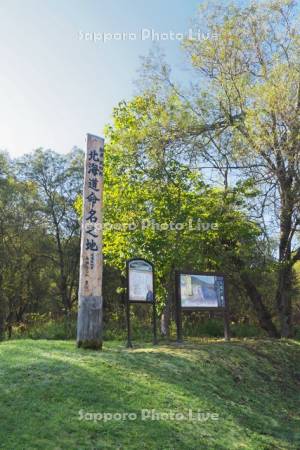 北海道命名之地の碑