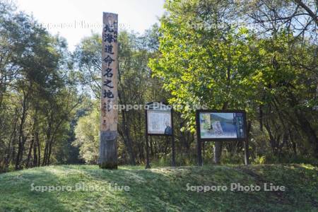 北海道命名之地の碑