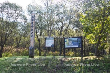 北海道命名之地の碑