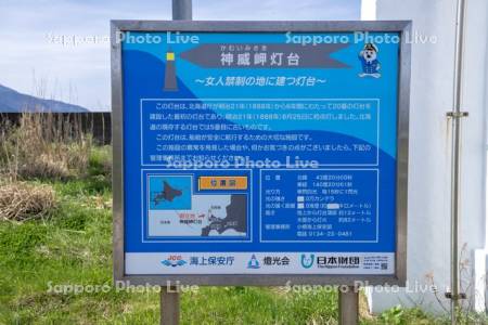 神威岬灯台　看板