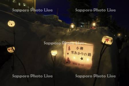 小樽雪あかりの路